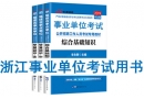 浙江省事业单位考试用书有哪些？需要看什么书籍及教材？